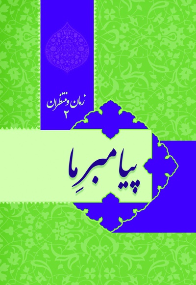 پیامبر ما؛ زمان و منتظران (جلد دوم)